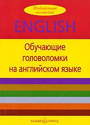 Обучающие головоломки на английском языке
