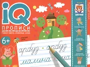 IQ-прописи. Учимся писать словарные слова
