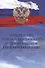 Об учреждениях и органах, исполняющих уголовные наказания в виде лишения свободы. Закон РФ от 21 июля 1993 года № 5473-I - 0