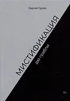 Мистификация дю грабли