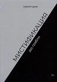 Мистификация дю грабли