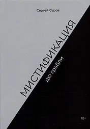 Мистификация дю грабли