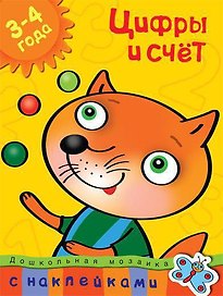 Цифры и счет (3-4 года)