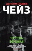 Перстень Борджиа - 0
