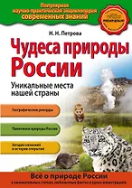 Чудеса природы России. Уникальные места нашей страны