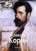 Алексей Корин: Альбом