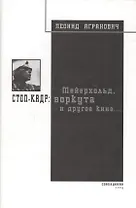 Стоп-кадр: Мейерхольд, Воркута и другое кино