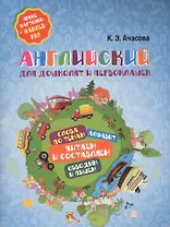 Английский для дошколят и первоклашек