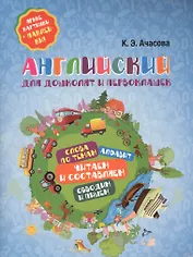 Английский для дошколят и первоклашек