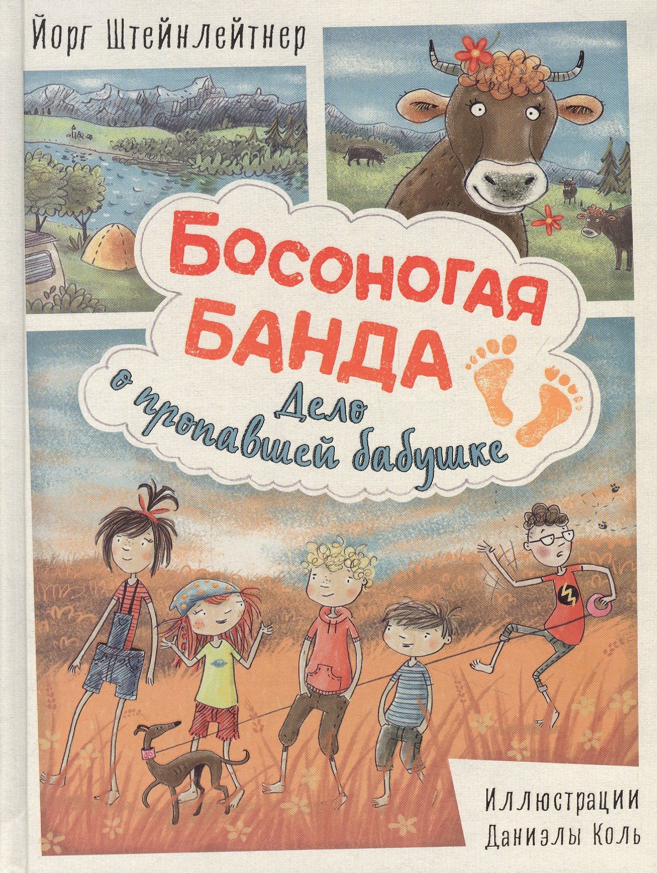 

Босоногая банда. Дело о пропавшей бабушке