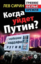 Когда уйдет Путин?