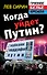 Когда уйдет Путин? - 0