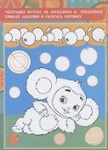 Чебурашка. Витамин «Ч» - 2