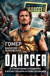 Одиссея. О странствиях и подвигах в иллюстрациях и повествовании