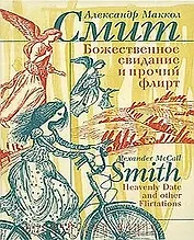 Божественное свидание и прочий флирт