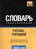 Словарь тематический. Русско-турецкий. Для активного изучения слов и закрепления словарного запаса. 3000 слов