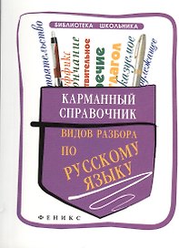 Карманный справочник видов разбора по русскому языку