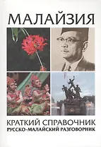 Малайзия. Краткий справочник. Русско-малайский разговорник
