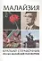 Малайзия. Краткий справочник. Русско-малайский разговорник - 0