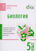 Биология. Тематические тесты. 5 класс. ФГОС - 0