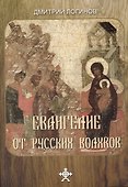Евангелие от русских волхвов - 0