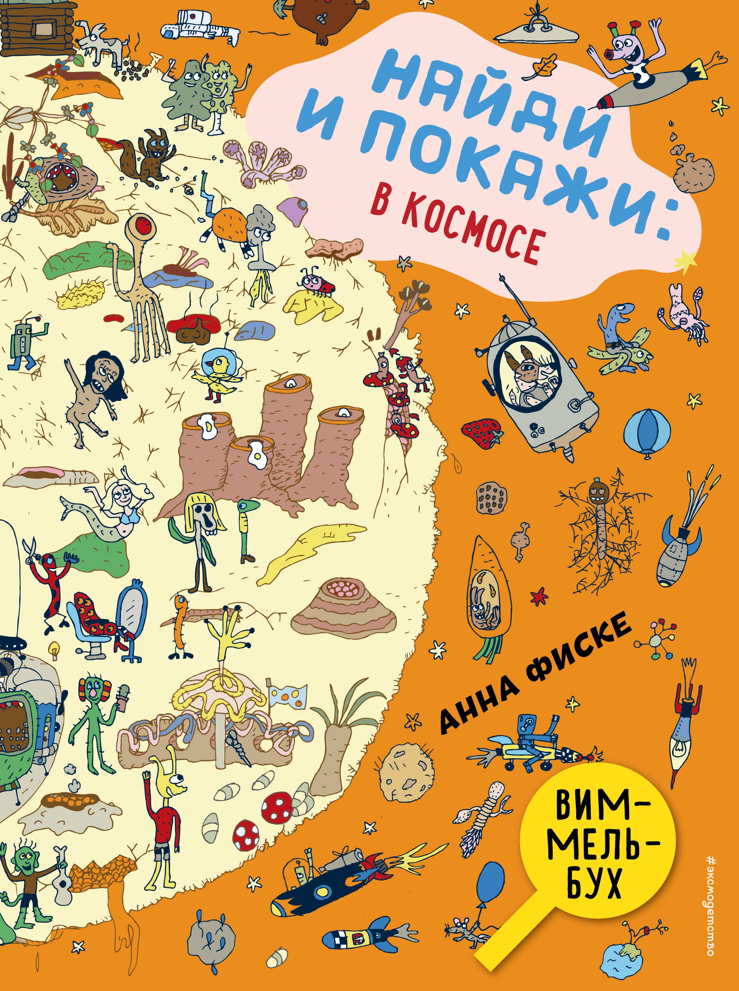 Найди и покажи: В КОСМОСЕ
