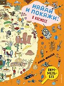 Найди и покажи: В КОСМОСЕ - 0