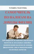Самоучитель по налогам на доходы физлиц