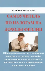 Самоучитель по налогам на доходы физлиц