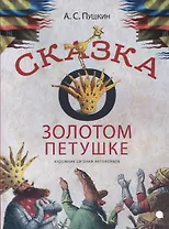 Сказка о золотом петушке