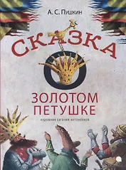 Сказка о золотом петушке