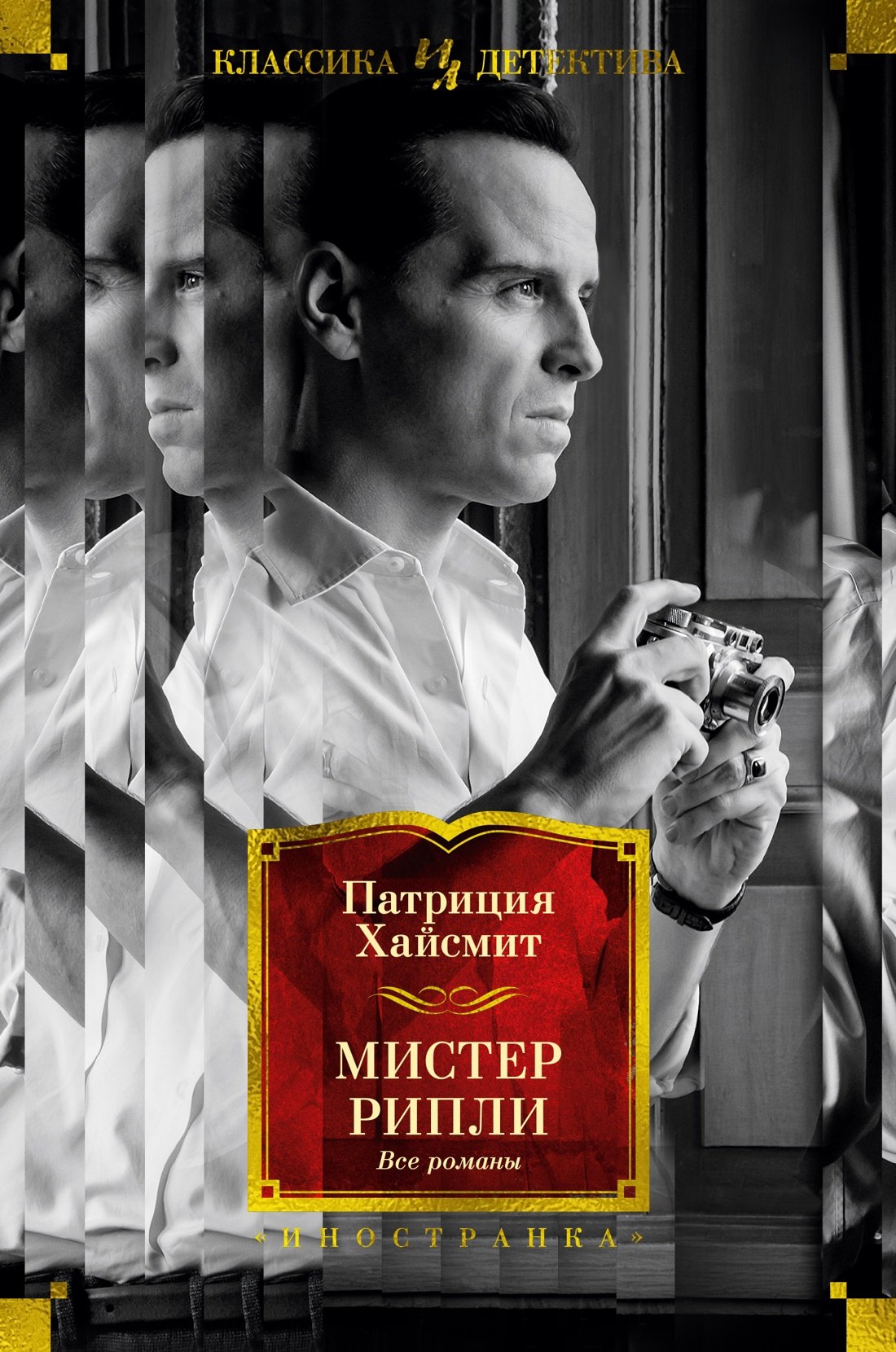 

Мистер Рипли. Все романы