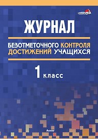 Журнал безотметочного контроля достижений учащихся. 1 класс