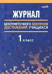 Журнал безотметочного контроля достижений учащихся. 1 класс