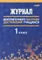 Журнал безотметочного контроля достижений учащихся. 1 класс - 0