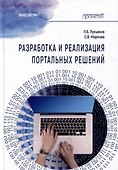 Разработка и реализация портальных решений: Практикум - 0