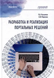 Разработка и реализация портальных решений: Практикум