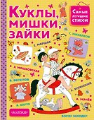 Куклы, мишки, зайки - 0
