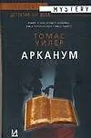 Арканум
