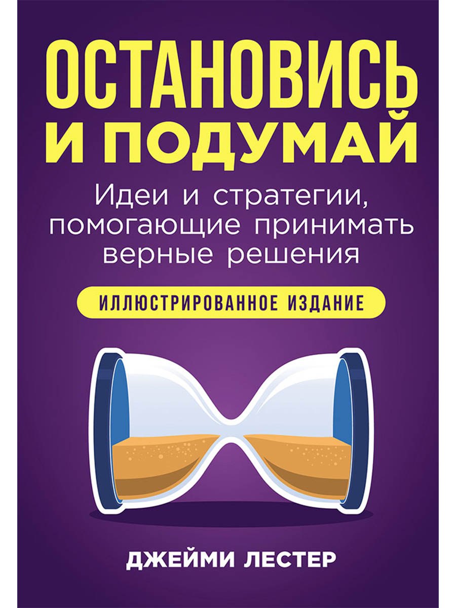 

Остановись и подумай: Идеи и стратегии, помогающие принимать верные решения