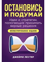 Остановись и подумай: Идеи и стратегии, помогающие принимать верные решения