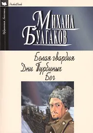 Белая гвардия: Роман. Дни Турбиных. Бег: Пьесы