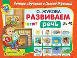 Развиваем речь