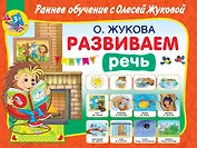 Развиваем речь