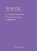 Ежедневник недатированный «To do list: составить план на день, оценить свой план, ПАНИКОВАТЬ!» А5, 112 листов, Эксмо - 0