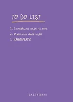Ежедневник недат. А5 112л "To do list: составить план на день, оценить свой план, ПАНИКОВАТЬ!"