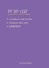 Ежедневник недатированный «To do list: составить план на день, оценить свой план, ПАНИКОВАТЬ!» А5, 112 листов, Эксмо