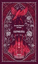 Кармилла. Вечные истории