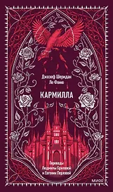 Кармилла. Вечные истории