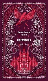 Кармилла. Вечные истории